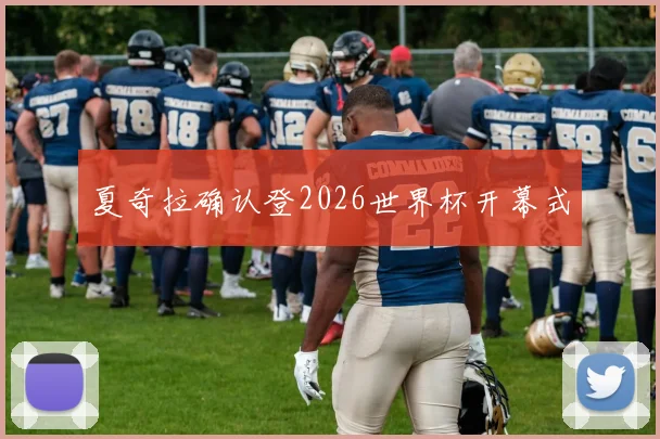 夏奇拉确认登2026世界杯开幕式