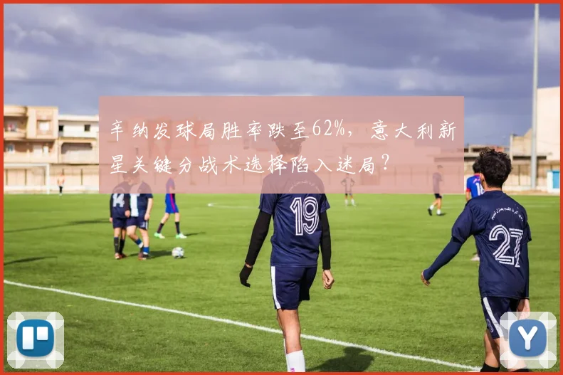 辛纳发球局胜率跌至62%,意大利新星关键分战术选择陷入迷局?
