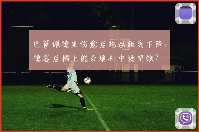 巴萨佩德里伤愈后跑动距离下降,德容后插上能否填补中场空缺?